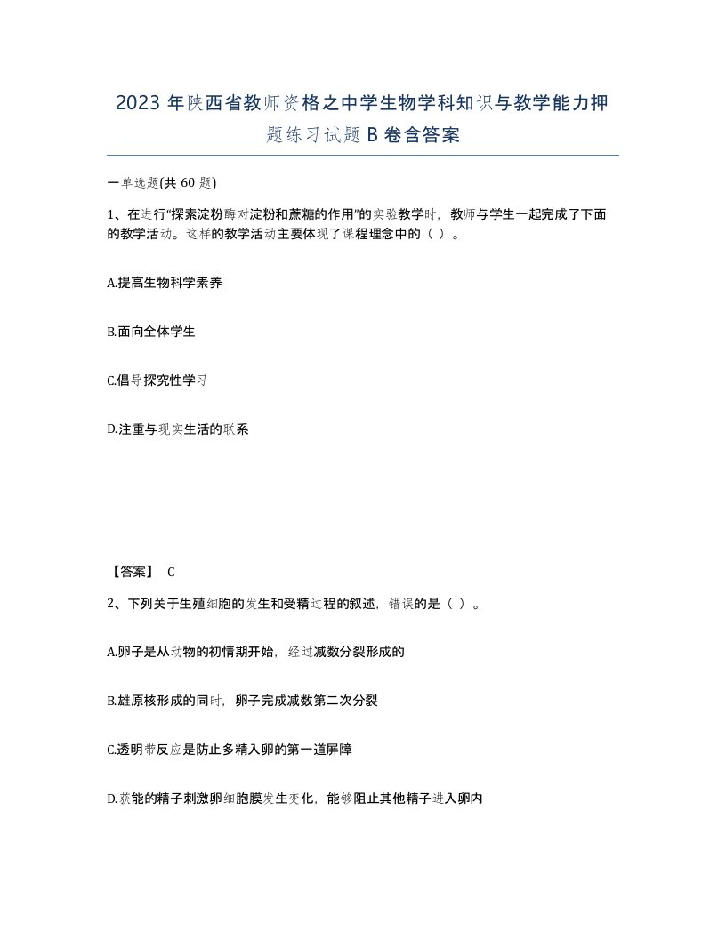 2023年陕西省教师资格之中学生物学科知识与教学能力押题练习试题B卷含答案