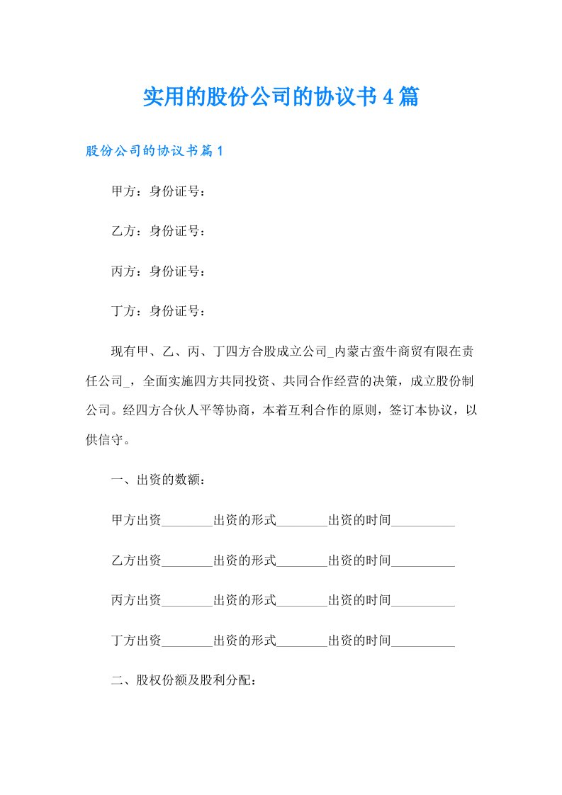 实用的股份公司的协议书4篇