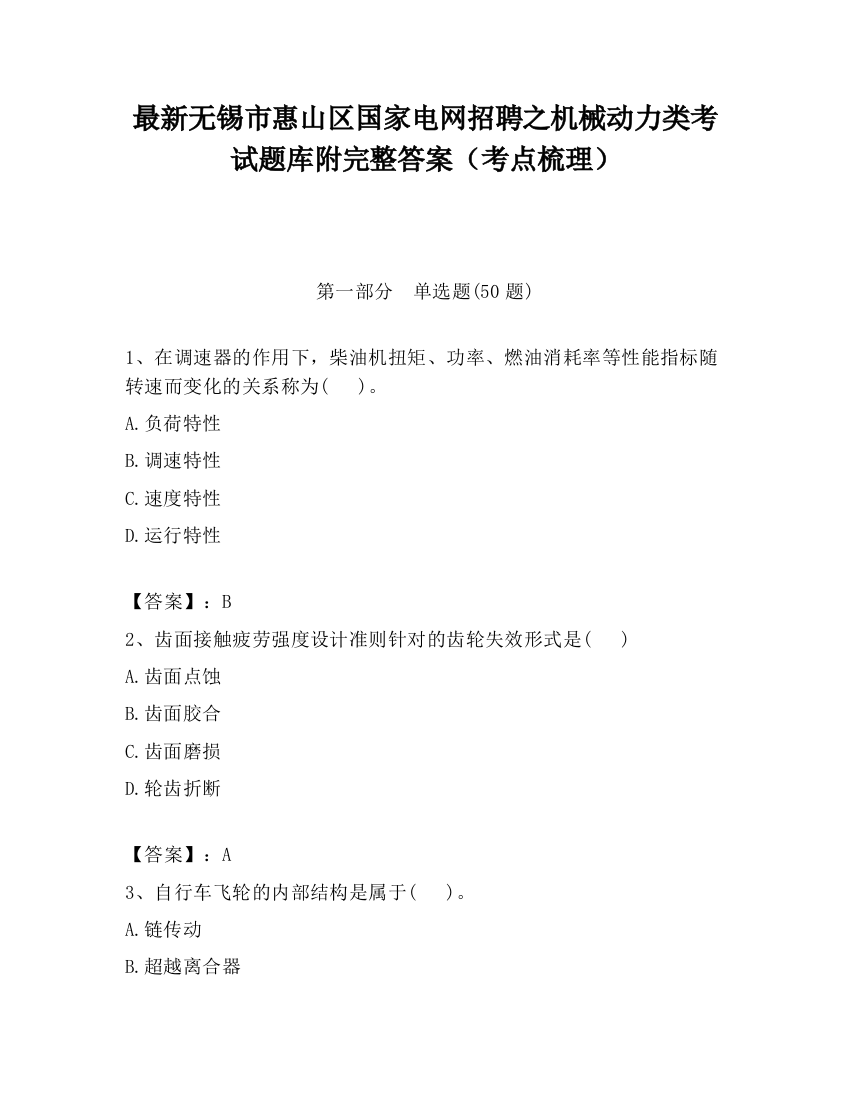 最新无锡市惠山区国家电网招聘之机械动力类考试题库附完整答案（考点梳理）