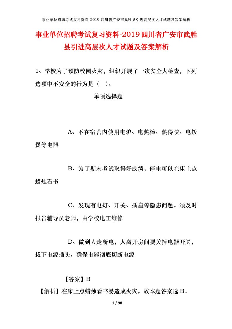 事业单位招聘考试复习资料-2019四川省广安市武胜县引进高层次人才试题及答案解析