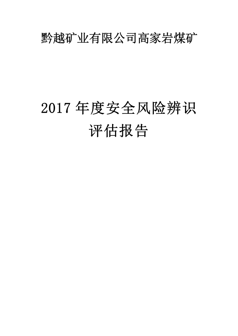 某矿业有限公司年度安全风险辨识评估报告