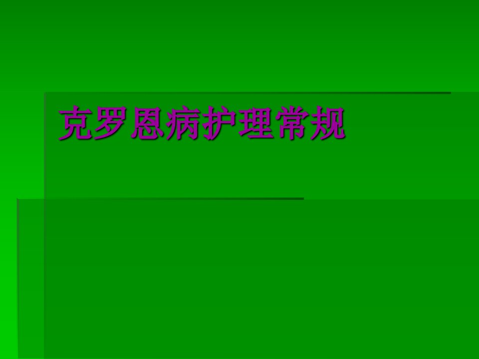 克罗恩病护理课件