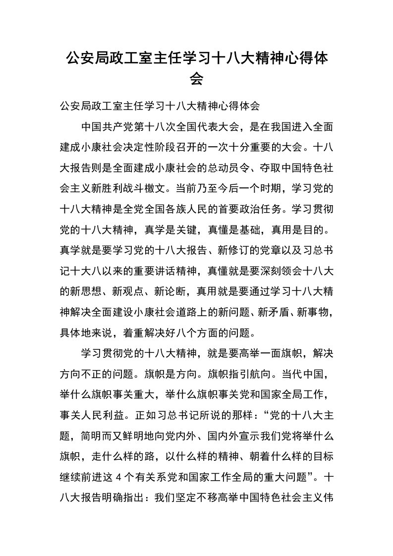 公安局政工室主任学习十八大精神心得体会