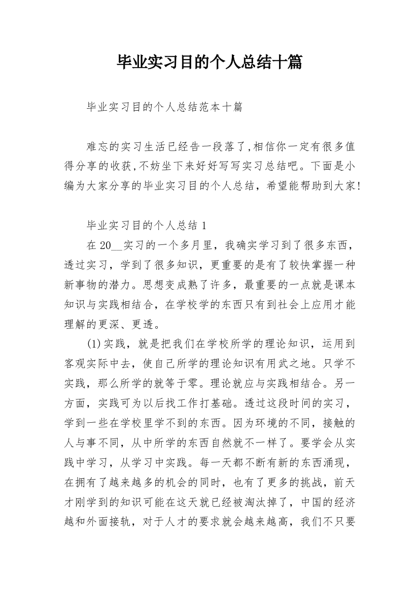 毕业实习目的个人总结十篇