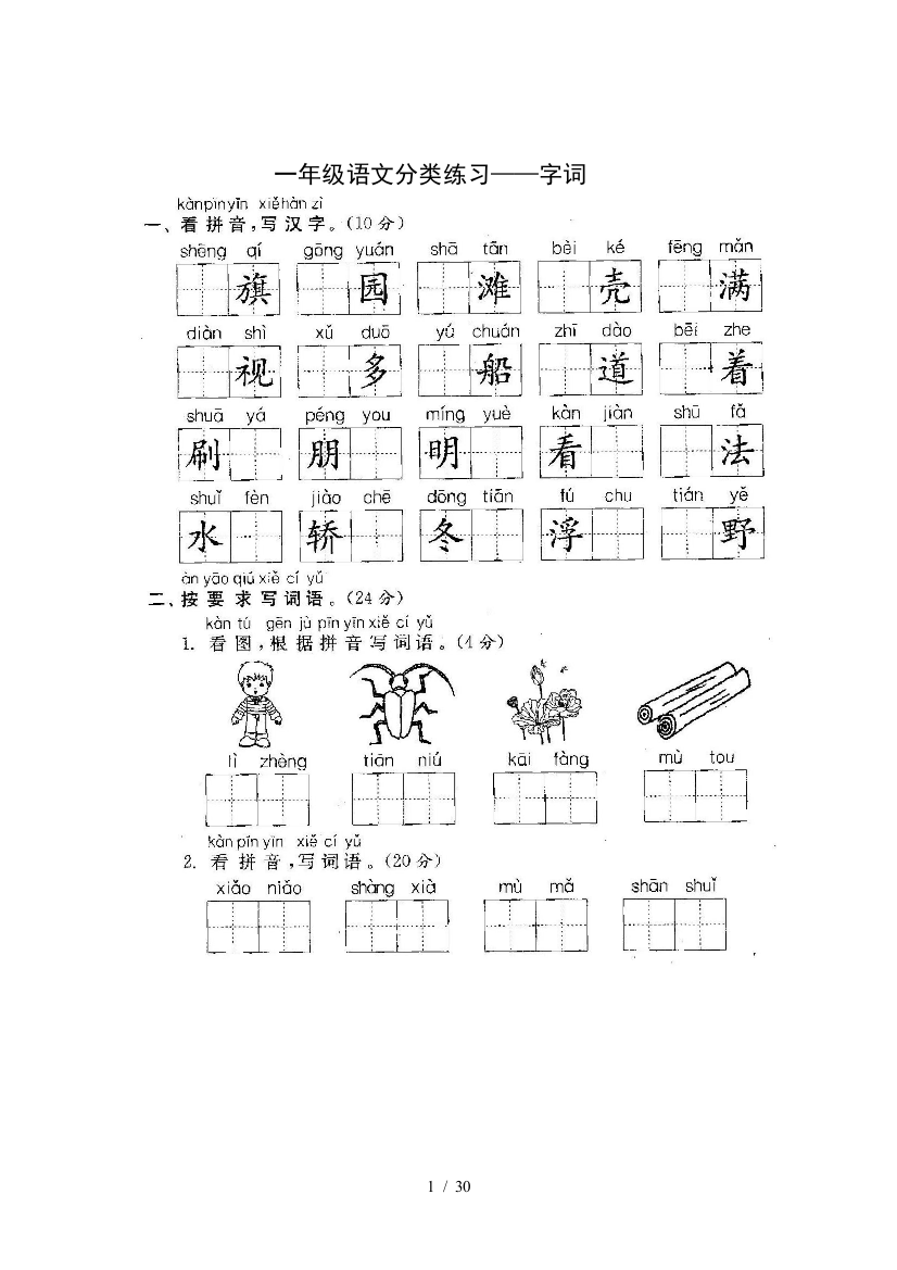 苏教版一年级语文上册复习(字词语篇+5份期末练习)