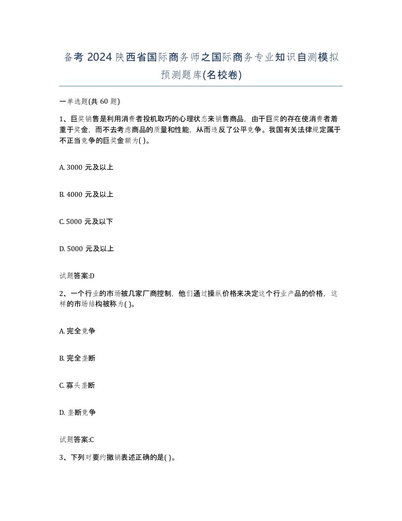 备考2024陕西省国际商务师之国际商务专业知识自测模拟预测题库名校卷