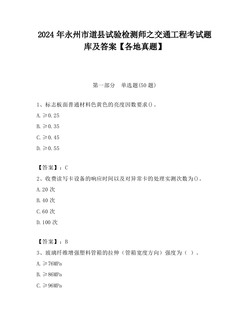 2024年永州市道县试验检测师之交通工程考试题库及答案【各地真题】