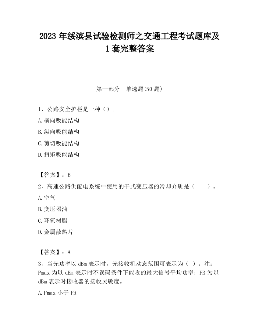 2023年绥滨县试验检测师之交通工程考试题库及1套完整答案