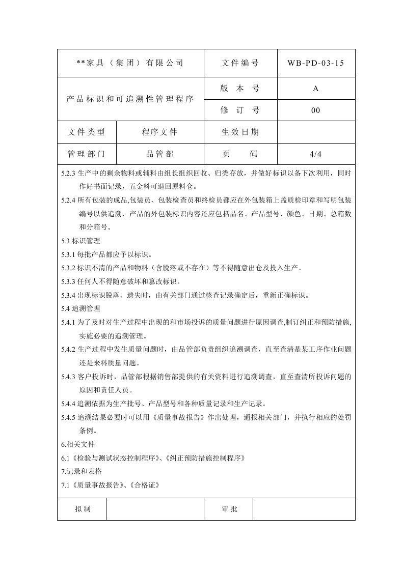 产品标识和可追溯性管理程序