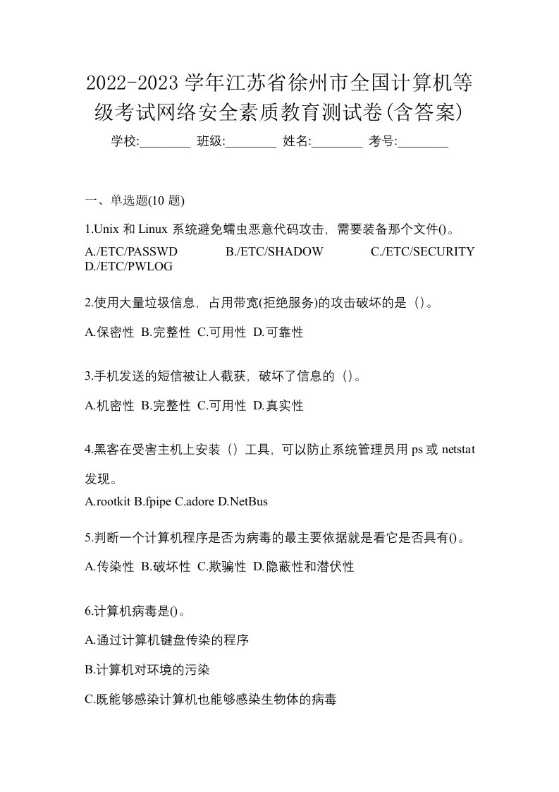 2022-2023学年江苏省徐州市全国计算机等级考试网络安全素质教育测试卷含答案