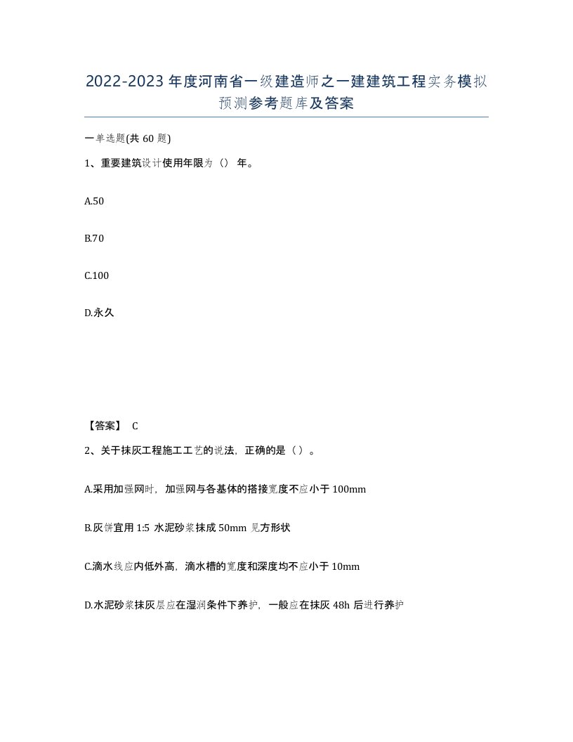 2022-2023年度河南省一级建造师之一建建筑工程实务模拟预测参考题库及答案