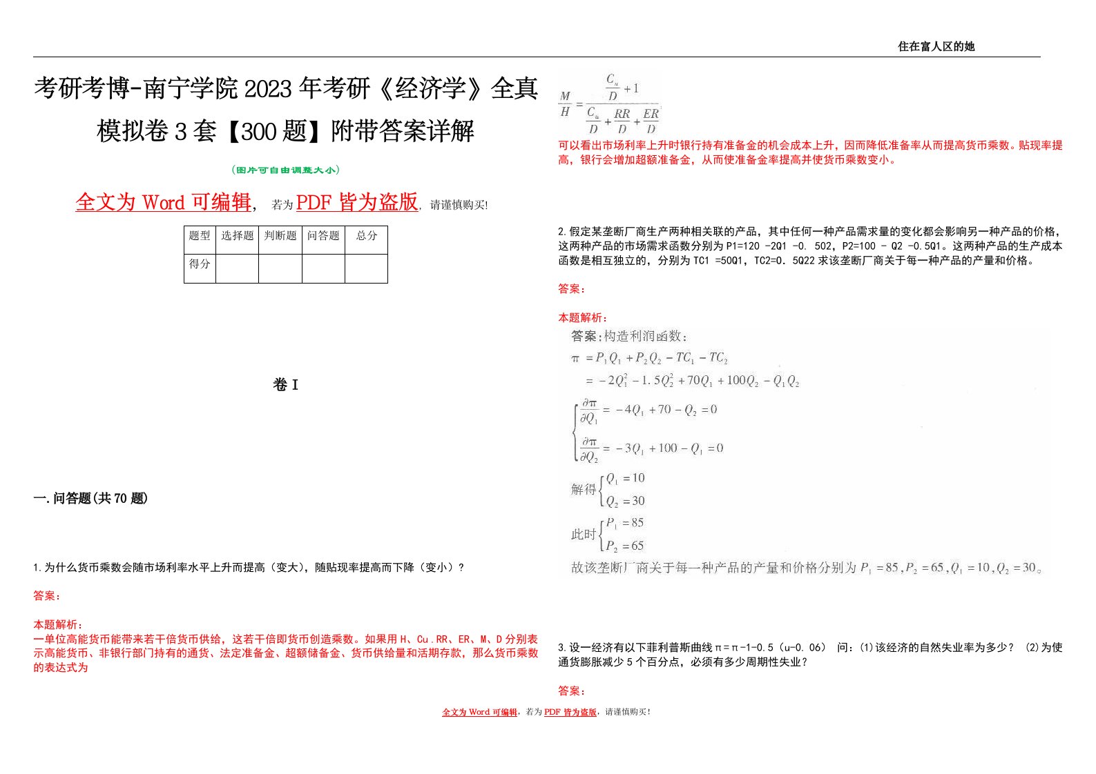 考研考博-南宁学院2023年考研《经济学》全真模拟卷3套【300题】附带答案详解V1.1