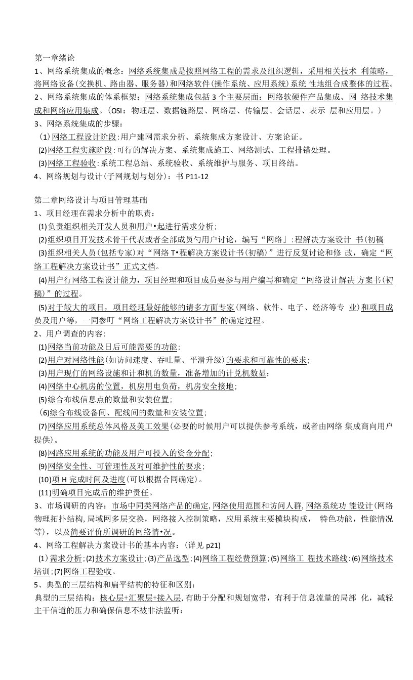 网络工程系统集成与设计