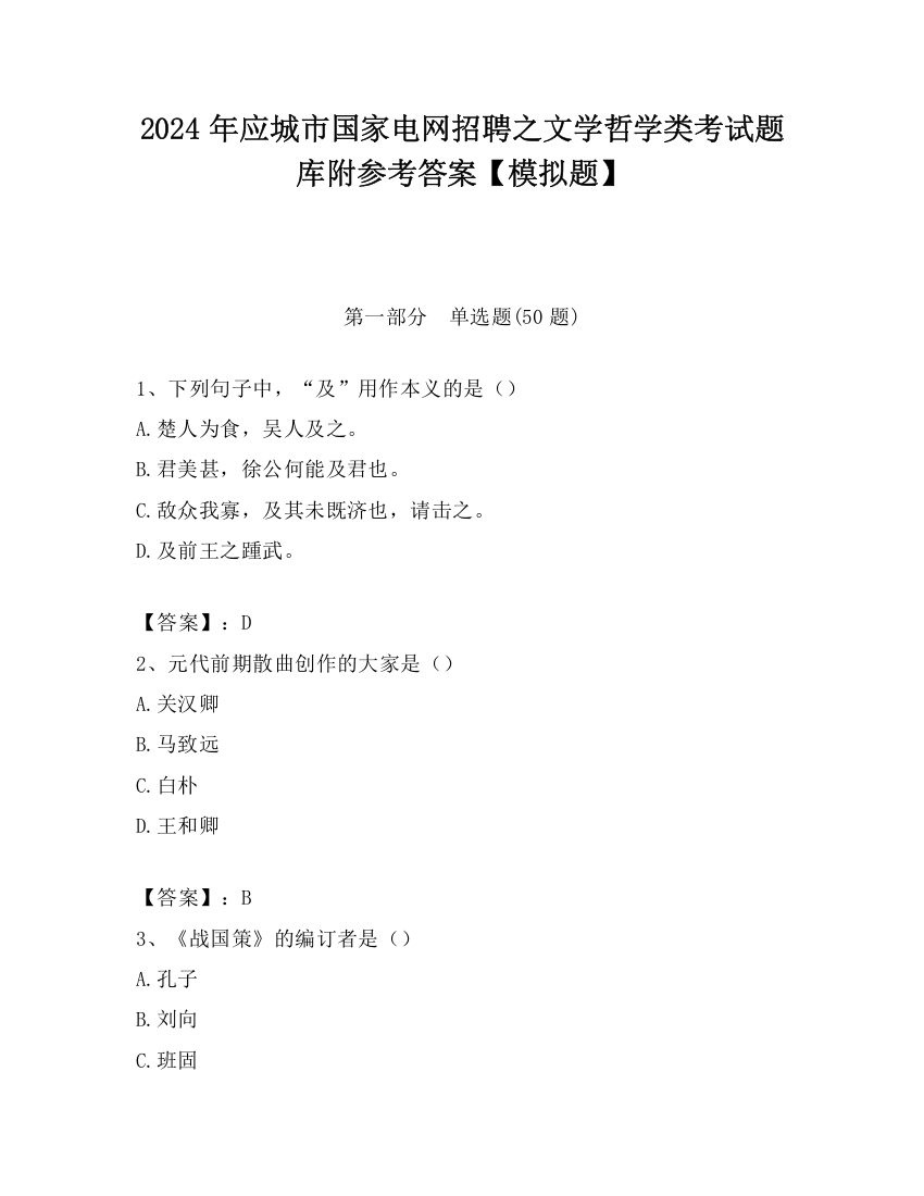 2024年应城市国家电网招聘之文学哲学类考试题库附参考答案【模拟题】