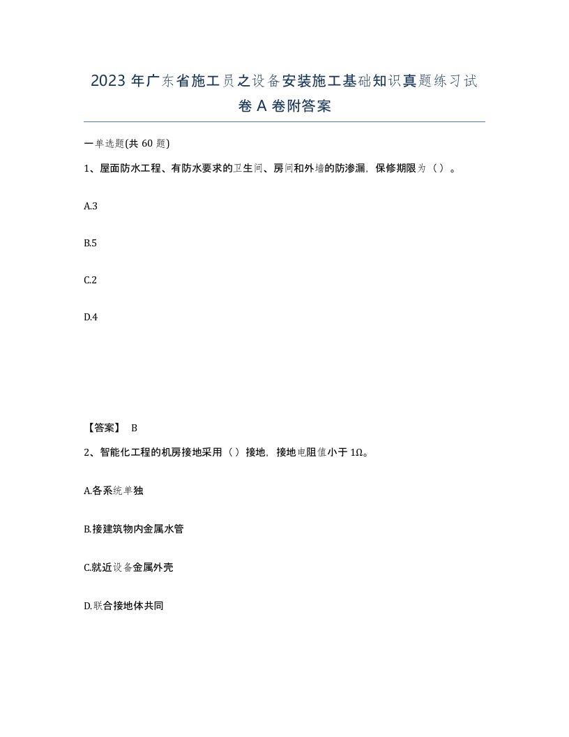 2023年广东省施工员之设备安装施工基础知识真题练习试卷A卷附答案