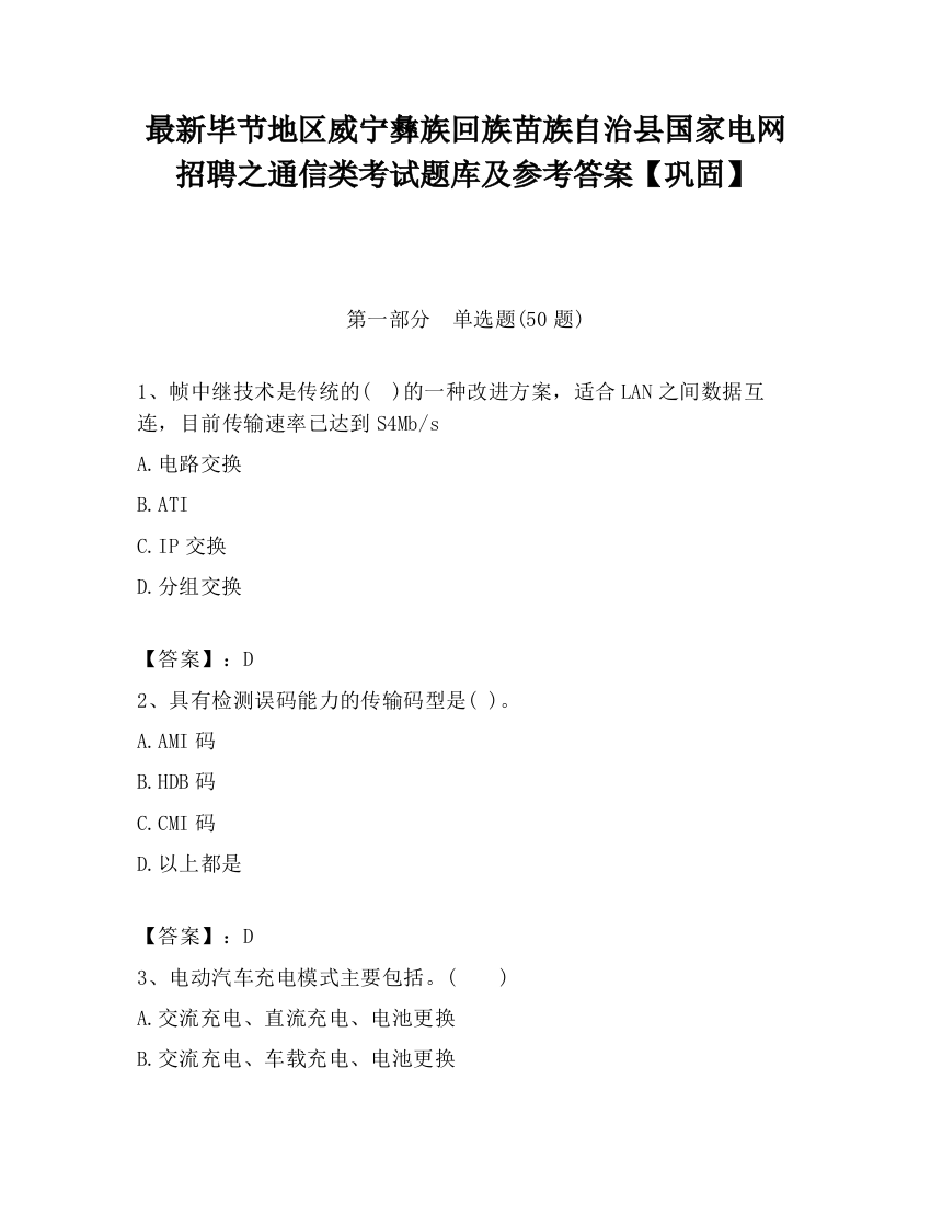 最新毕节地区威宁彝族回族苗族自治县国家电网招聘之通信类考试题库及参考答案【巩固】