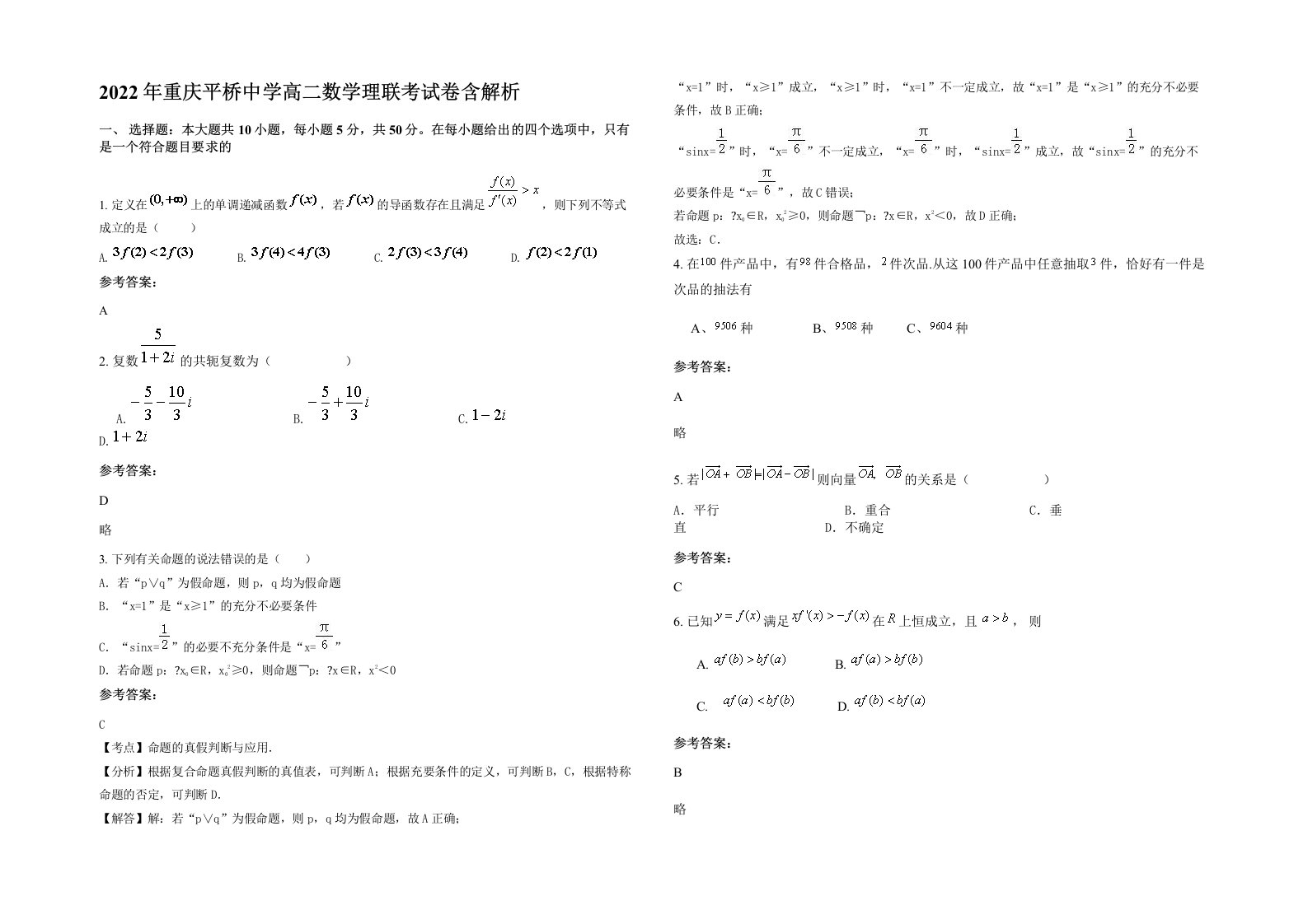 2022年重庆平桥中学高二数学理联考试卷含解析