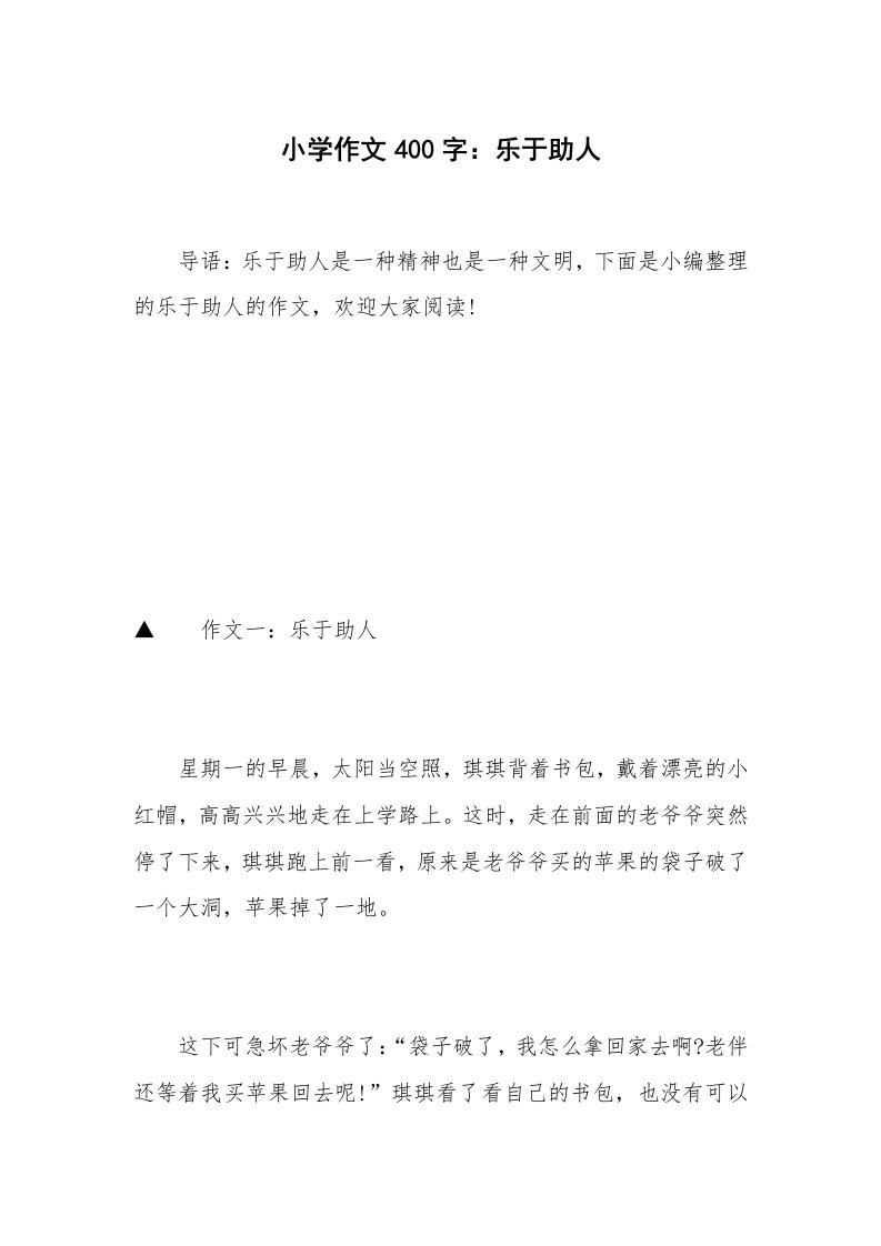 小学作文400字：乐于助人