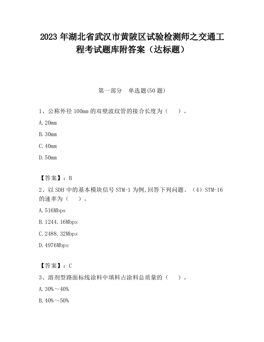 2023年湖北省武汉市黄陂区试验检测师之交通工程考试题库附答案（达标题）