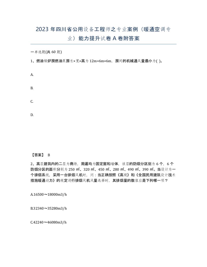 2023年四川省公用设备工程师之专业案例暖通空调专业能力提升试卷A卷附答案