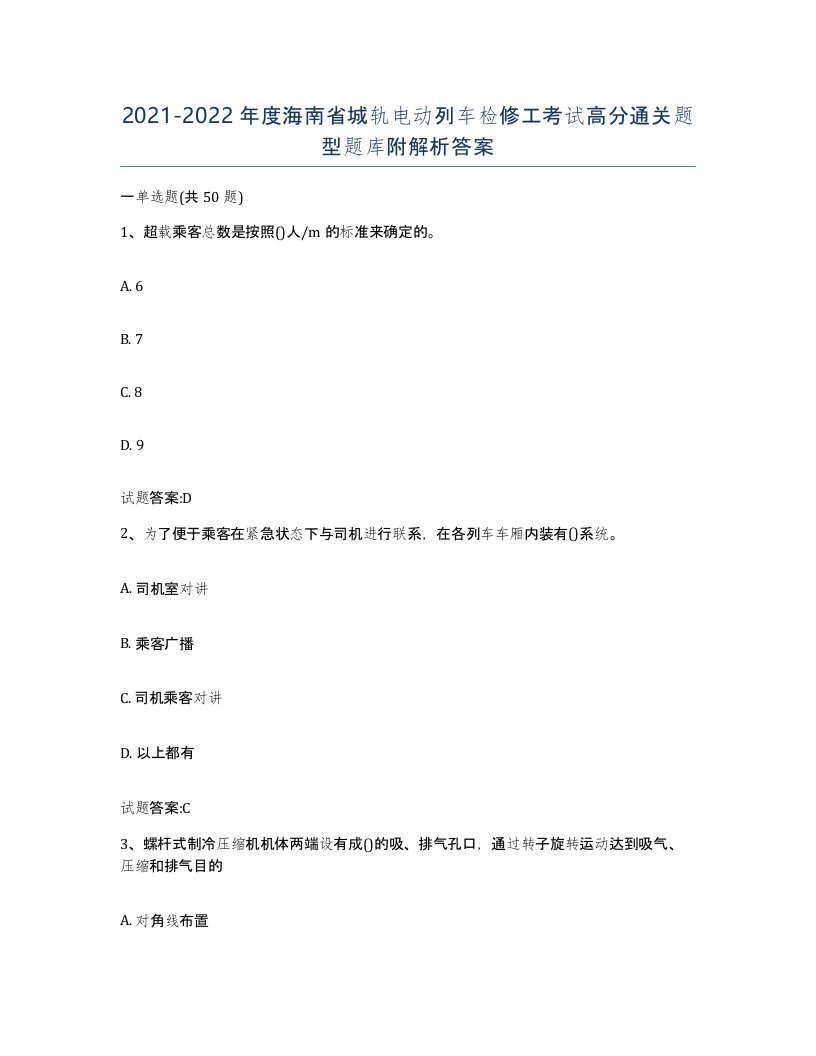 20212022年度海南省城轨电动列车检修工考试高分通关题型题库附解析答案