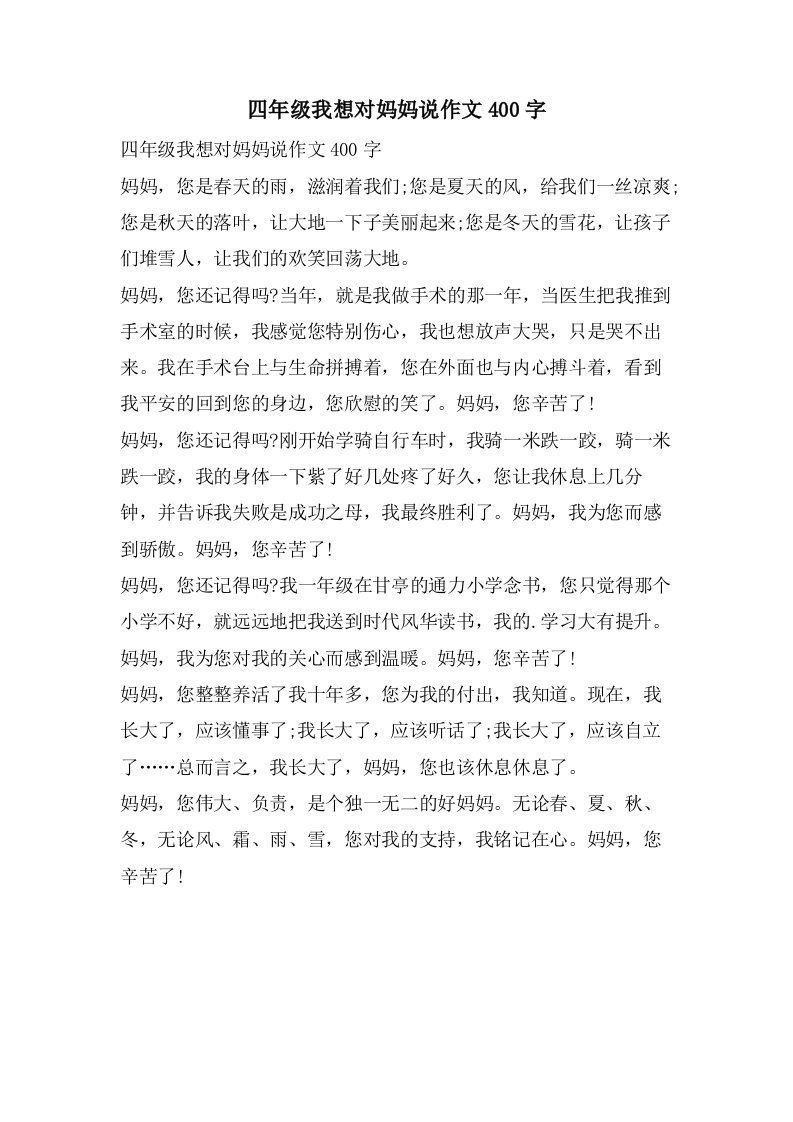 四年级我想对妈妈说作文400字