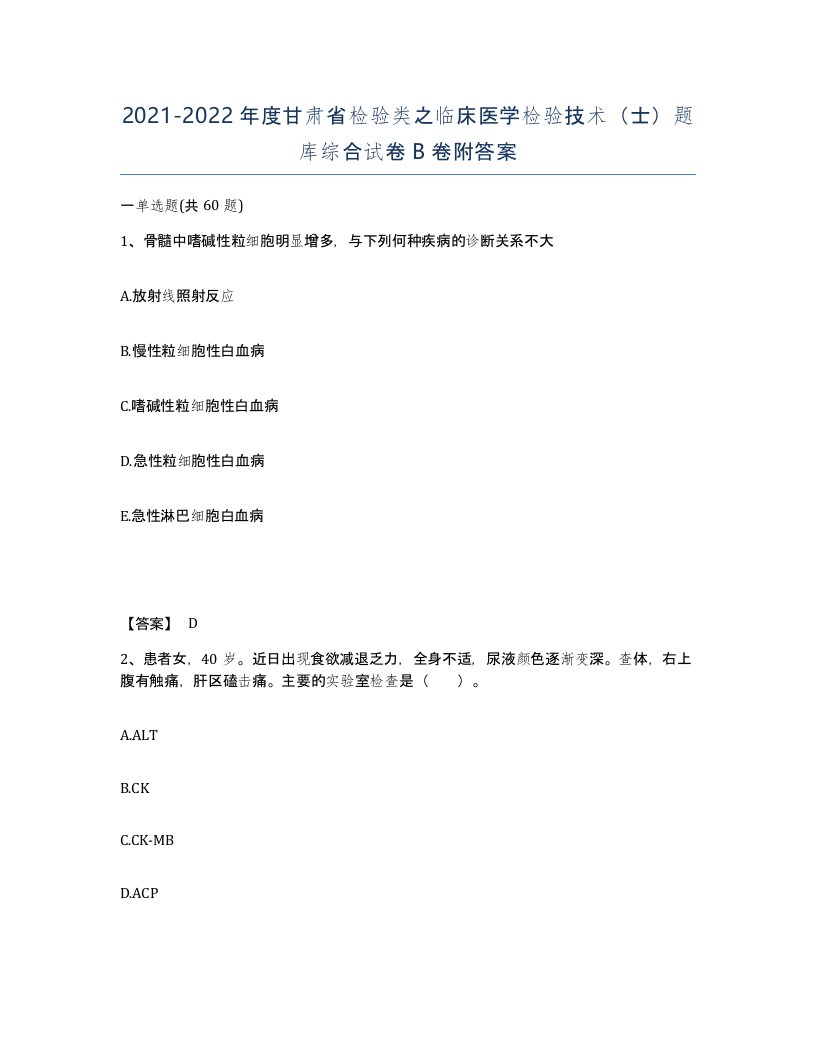 2021-2022年度甘肃省检验类之临床医学检验技术士题库综合试卷B卷附答案