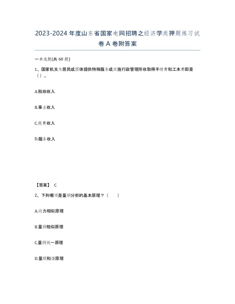 2023-2024年度山东省国家电网招聘之经济学类押题练习试卷A卷附答案