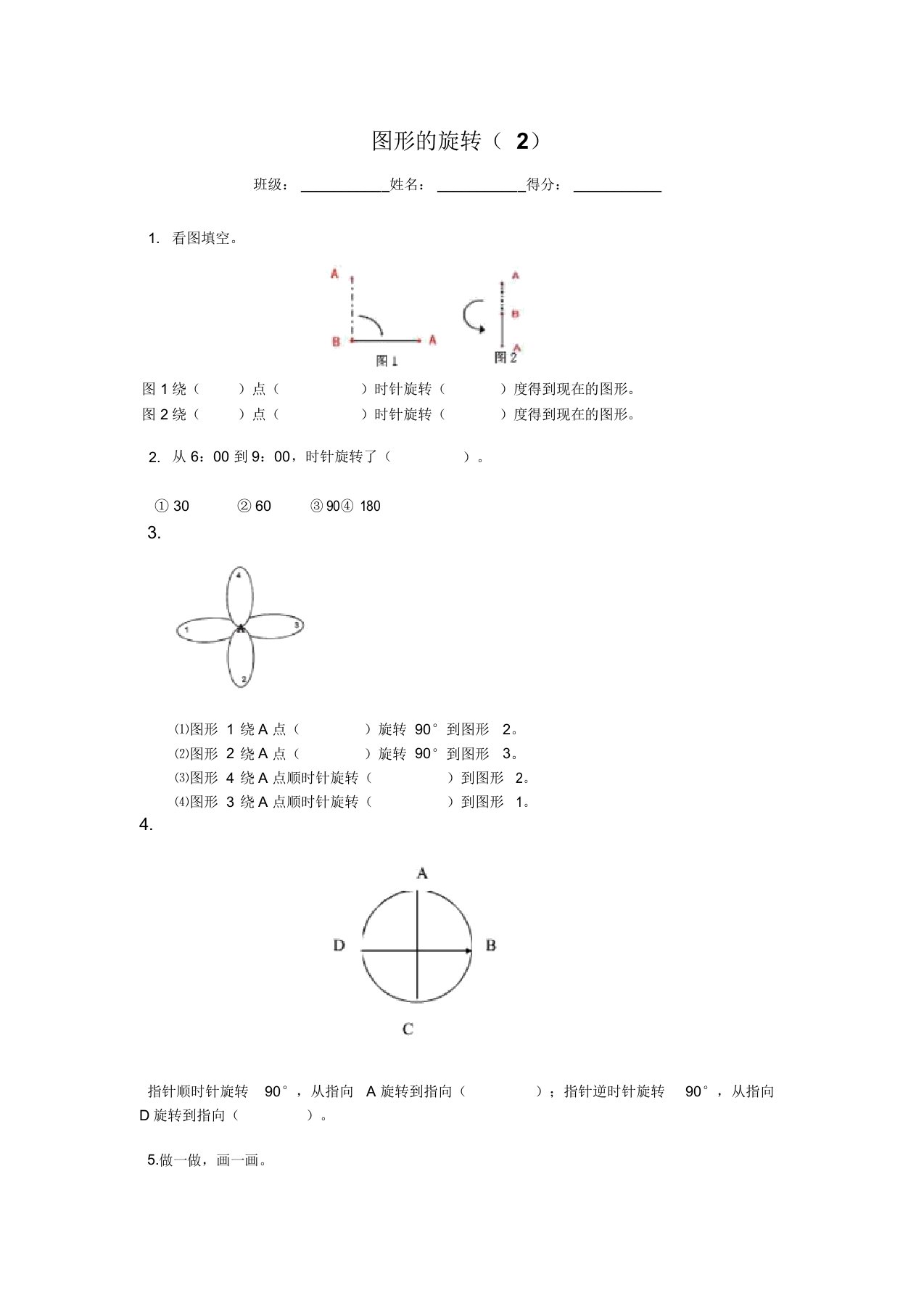 四年级下册数学同步练习-1.2图形的旋转苏教版(2014秋)