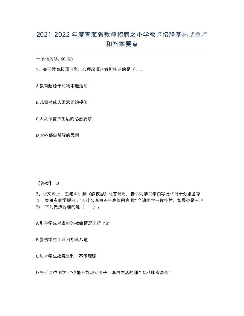 2021-2022年度青海省教师招聘之小学教师招聘基础试题库和答案要点