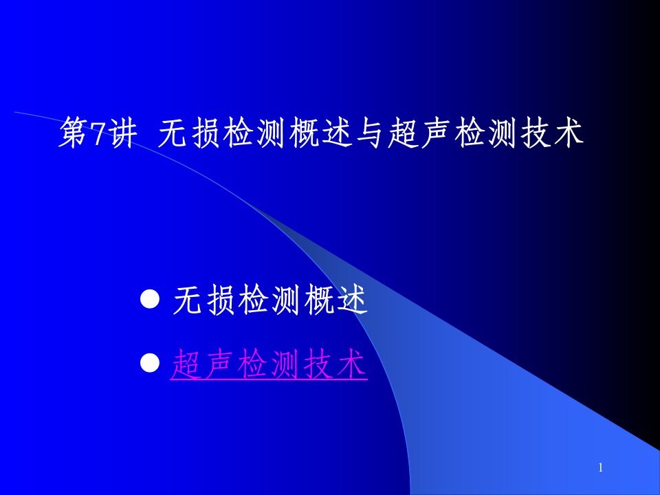 无损检测概述与超声检测技术简化