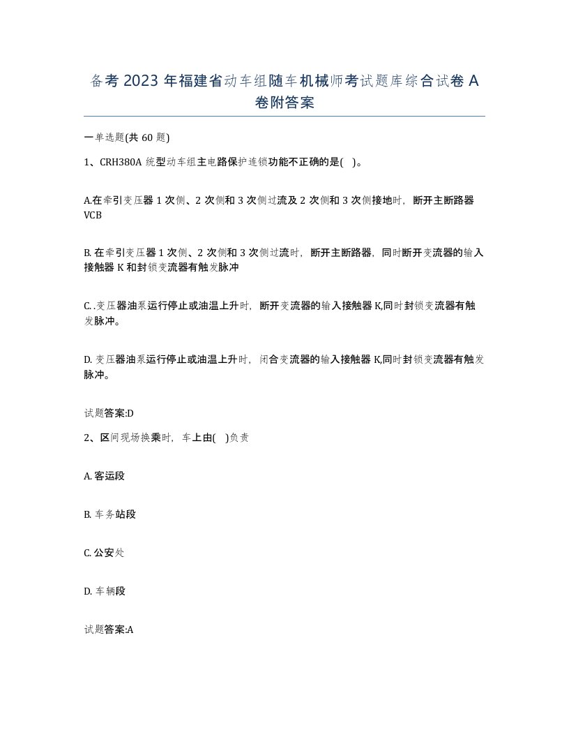 备考2023年福建省动车组随车机械师考试题库综合试卷A卷附答案