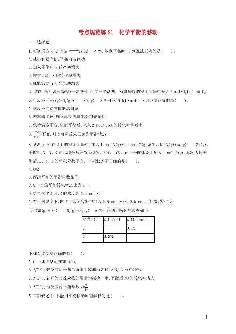 广西专用2022年高考化学一轮复习考点规范练21化学平衡的移动含解析苏教版