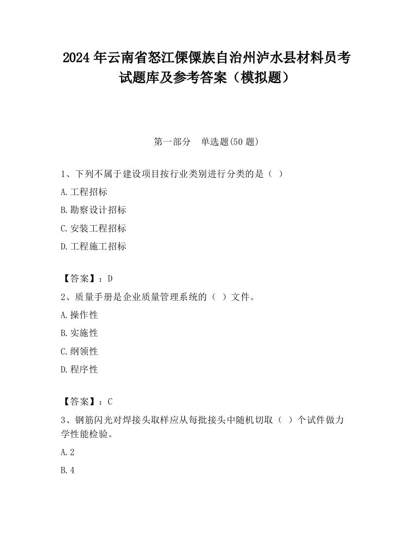 2024年云南省怒江傈僳族自治州泸水县材料员考试题库及参考答案（模拟题）