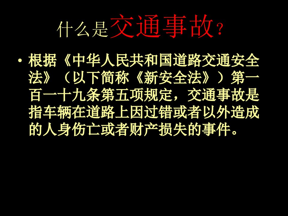 交通事故处理程序