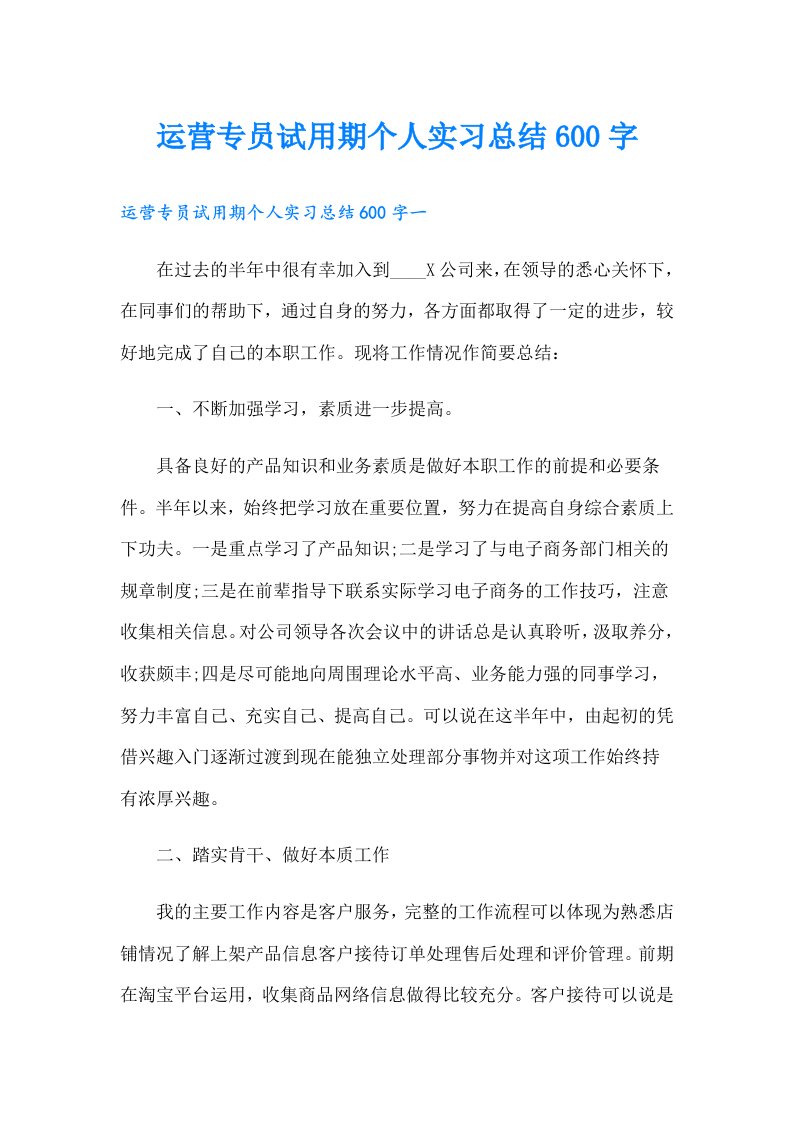 运营专员试用期个人实习总结600字