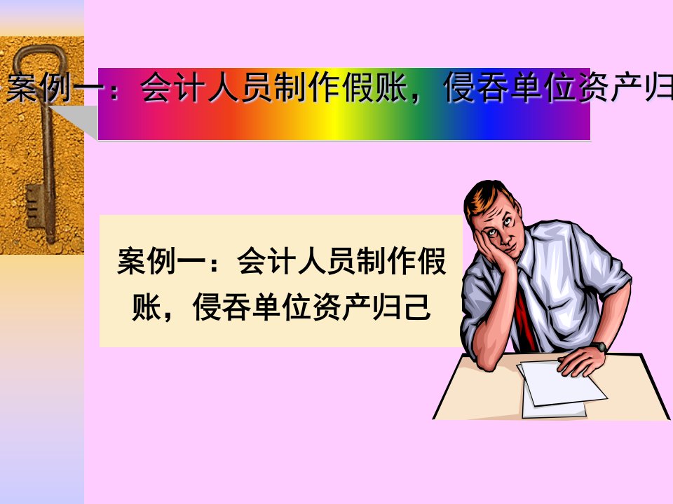 案例一：会计人员制作假账,侵吞单位资产归己讲座