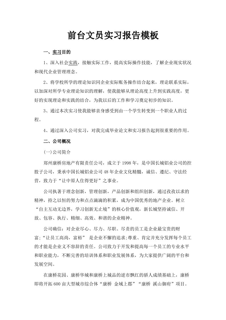 前台文员实习报告模板