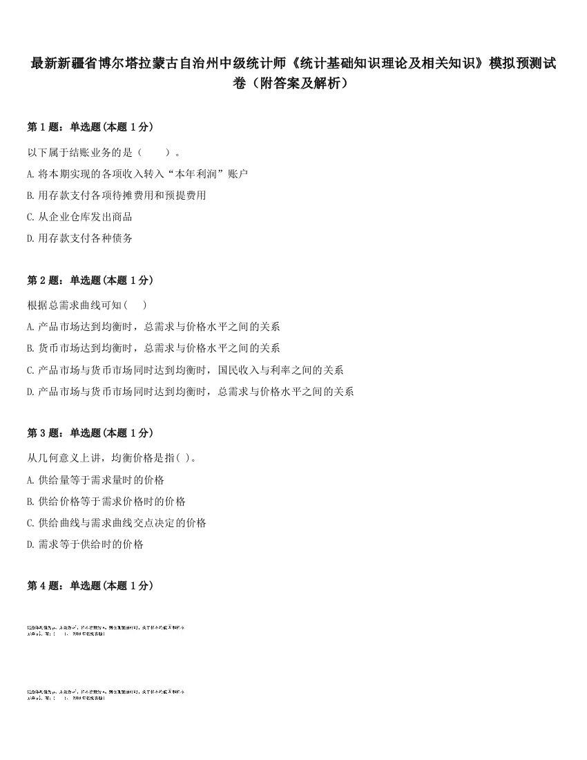 最新新疆省博尔塔拉蒙古自治州中级统计师《统计基础知识理论及相关知识》模拟预测试卷（附答案及解析）