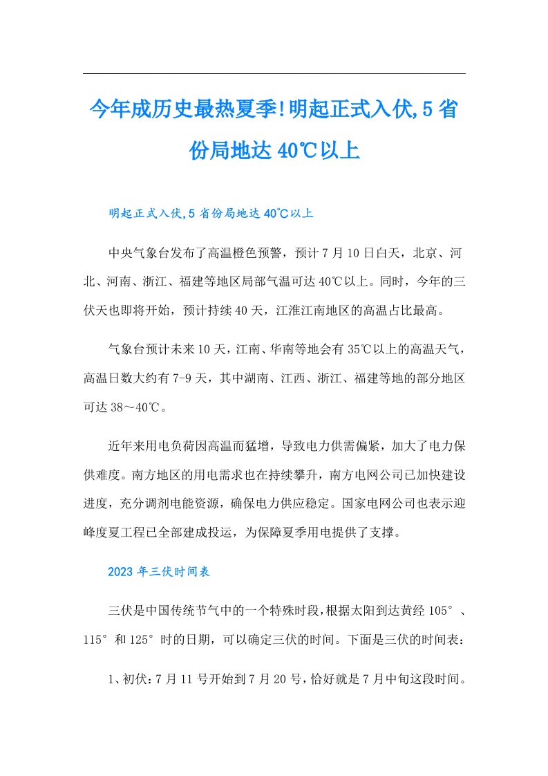 今年成历史最热夏季!明起正式入伏,5省份局地达40℃以上