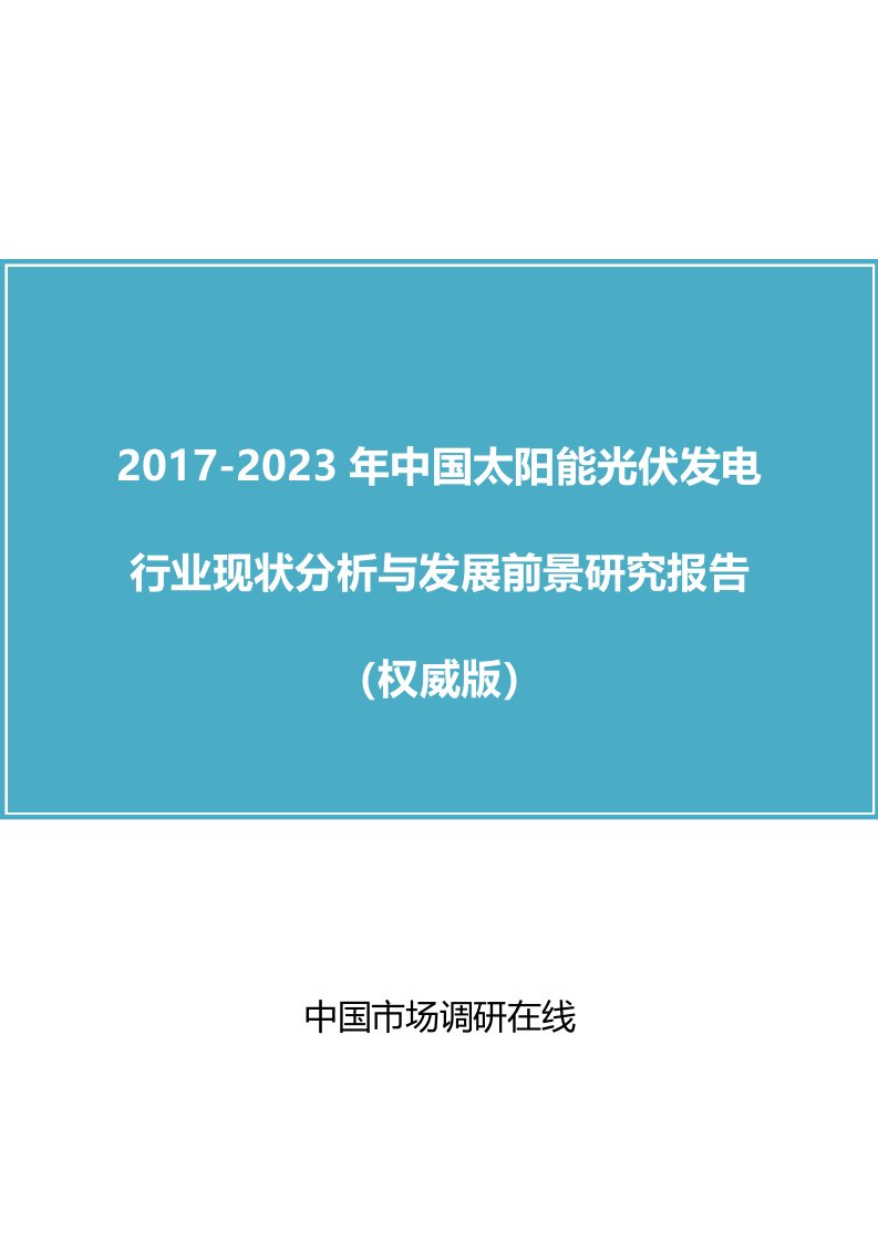 中国太阳能光伏发电行业分析报告