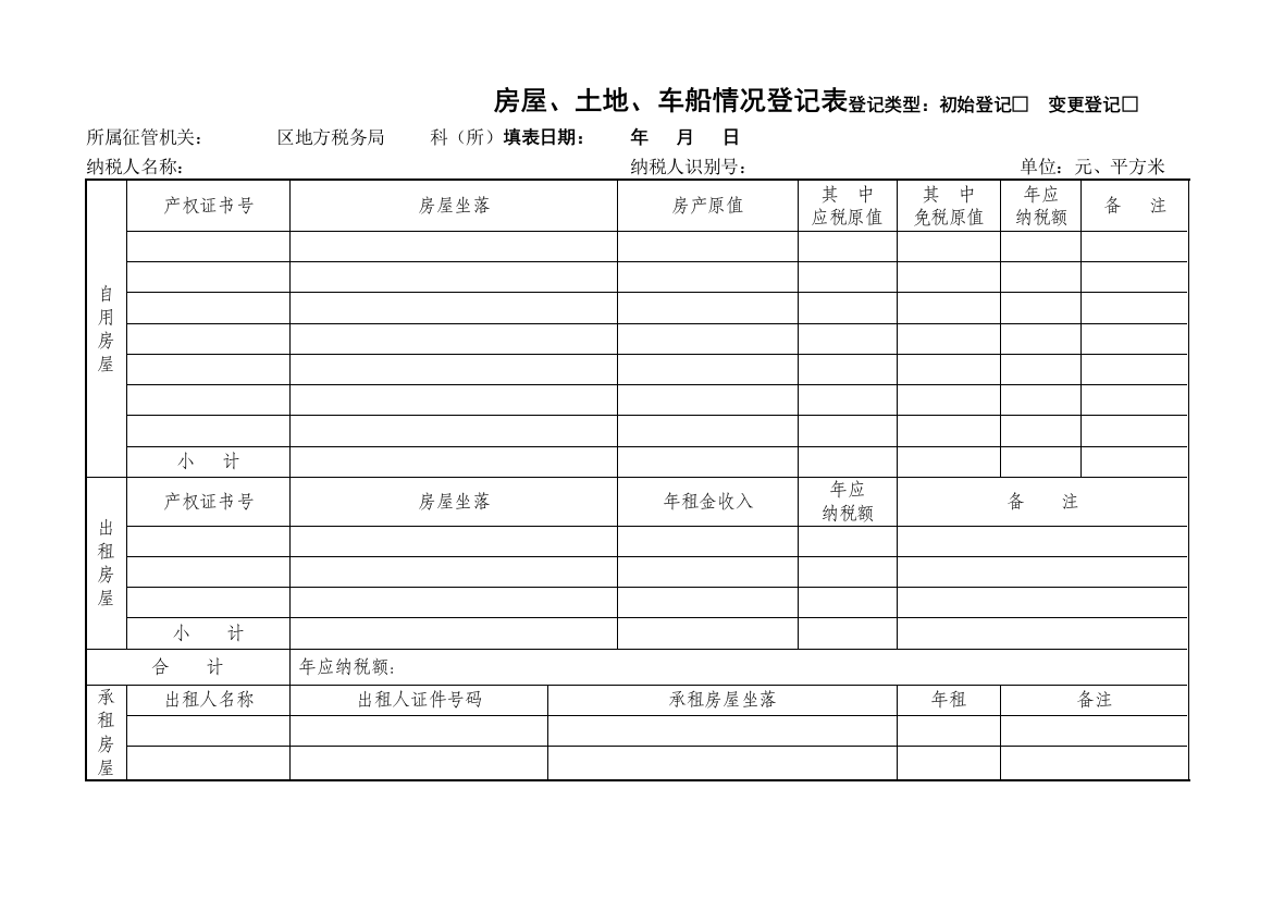 9[1].房屋、土地、车船情况登记表