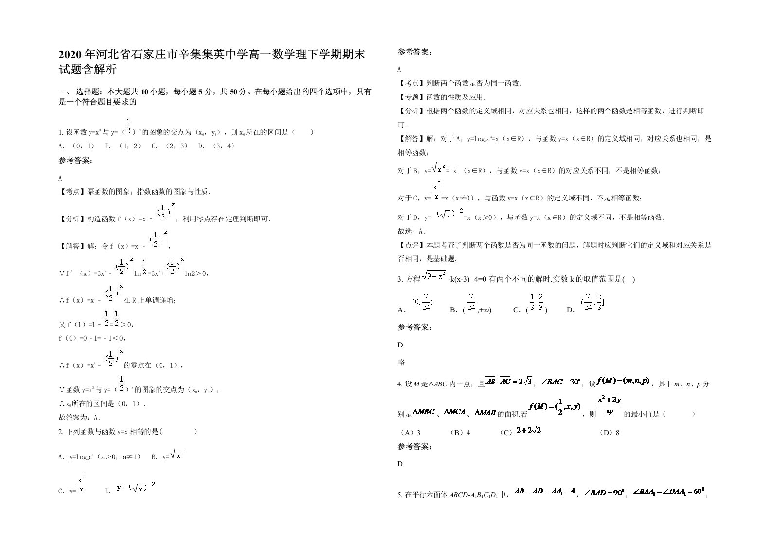 2020年河北省石家庄市辛集集英中学高一数学理下学期期末试题含解析