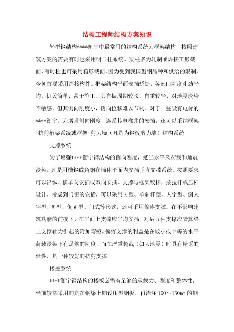 结构工程师结构方案知识