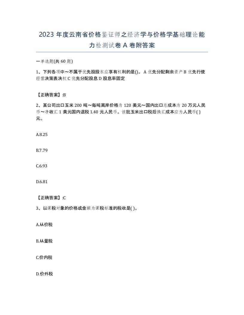 2023年度云南省价格鉴证师之经济学与价格学基础理论能力检测试卷A卷附答案