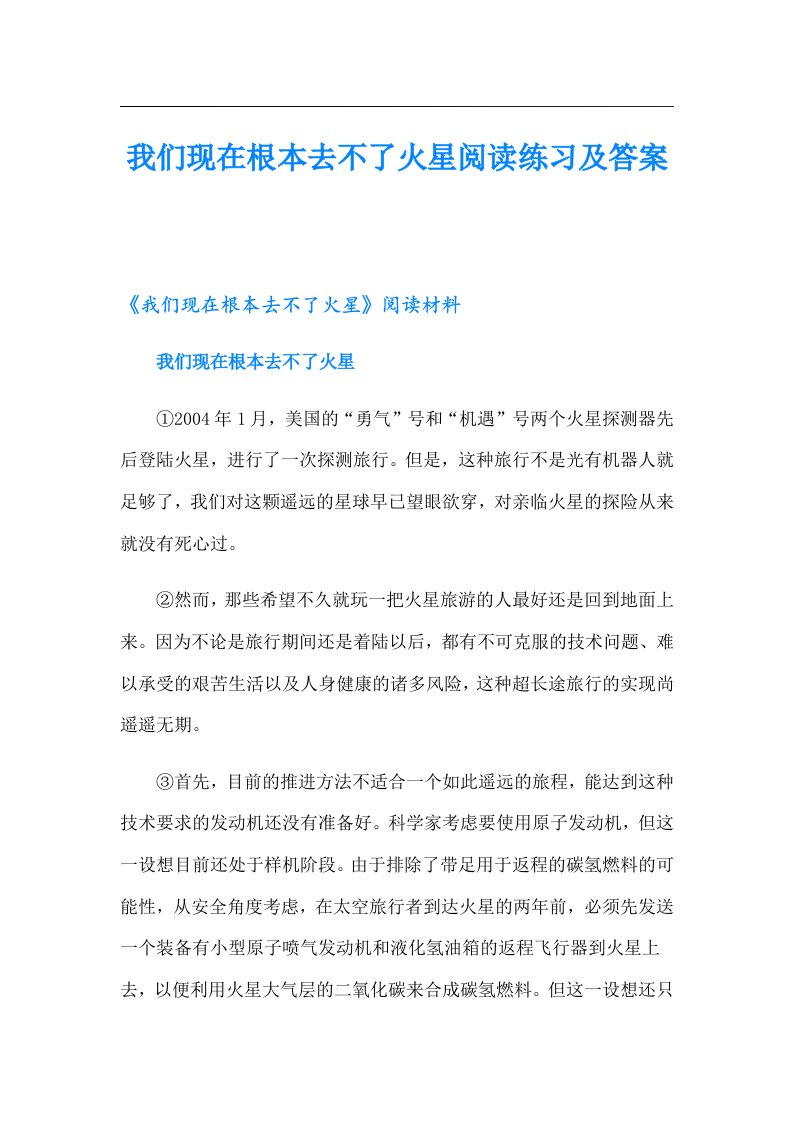 我们现在根本去不了火星阅读练习及答案