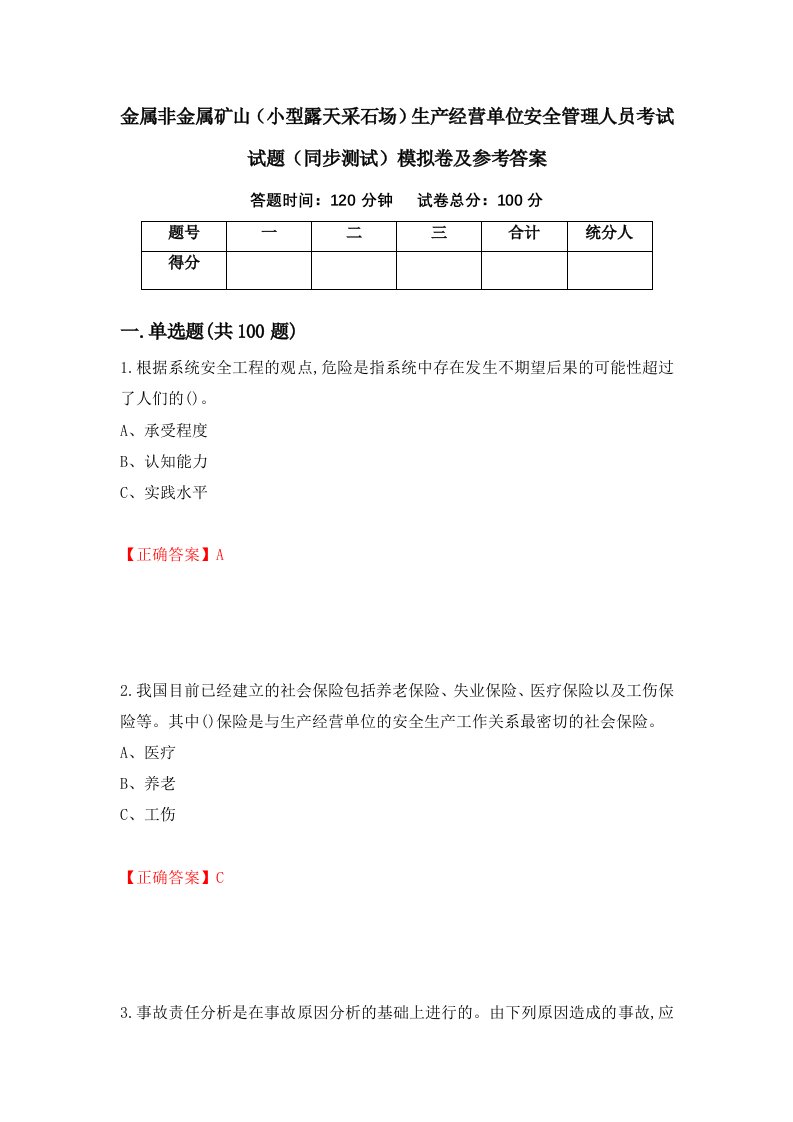 金属非金属矿山小型露天采石场生产经营单位安全管理人员考试试题同步测试模拟卷及参考答案38