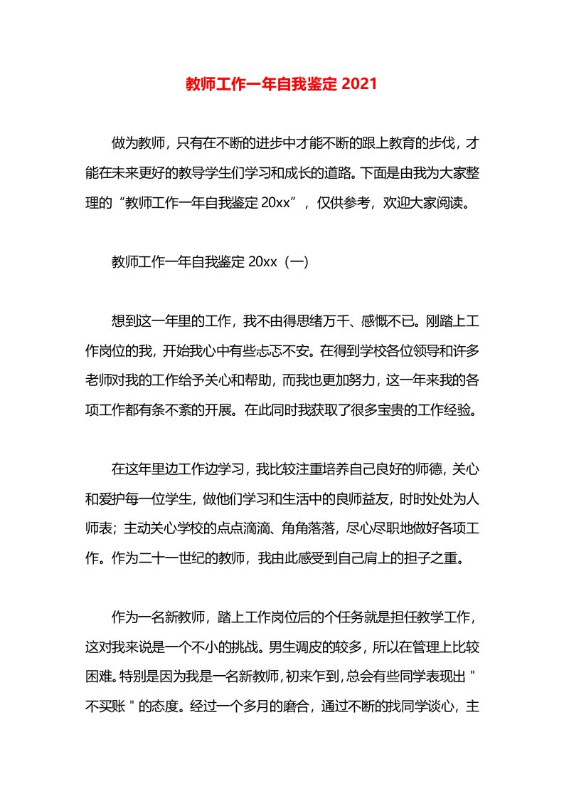 教师工作一年自我鉴定2021