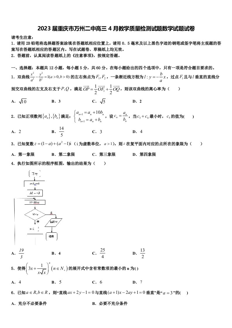 2023届重庆市万州二中高三4月教学质量检测试题数学试题试卷含解析