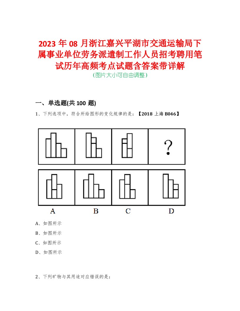 2023年08月浙江嘉兴平湖市交通运输局下属事业单位劳务派遣制工作人员招考聘用笔试历年高频考点试题含答案带详解